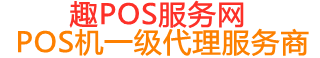 和舍镇趣pos网